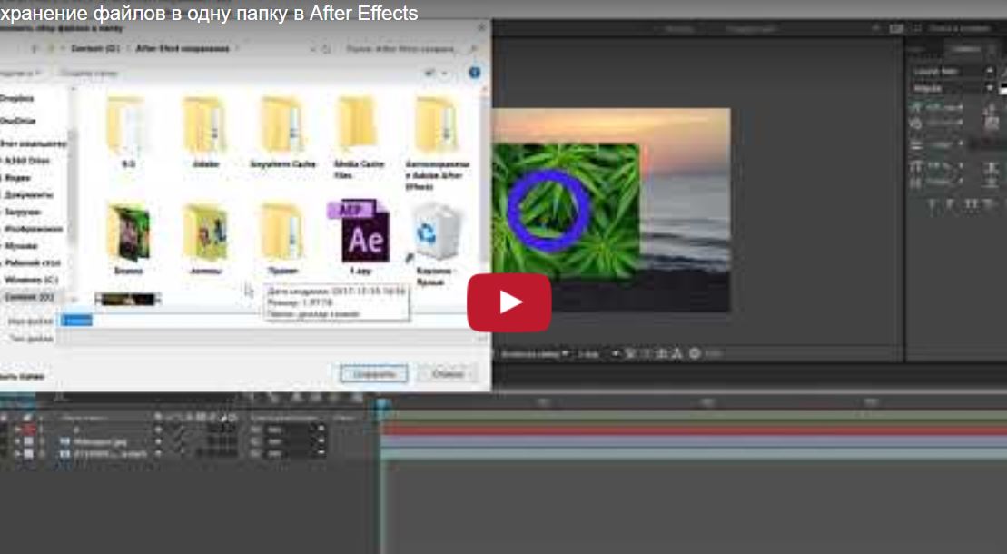 Как собрать все в одну папку в after effects