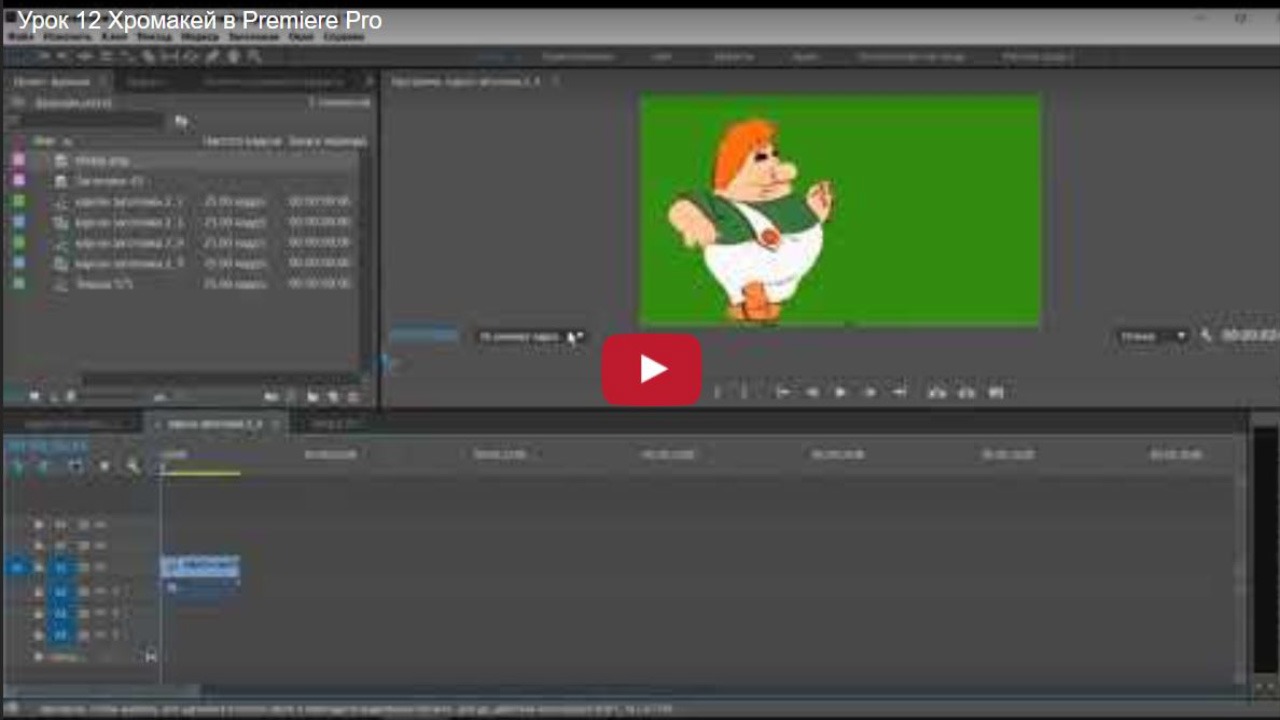Урок 12. Хромакей в Premiere Pro. - Хорошие Лекции