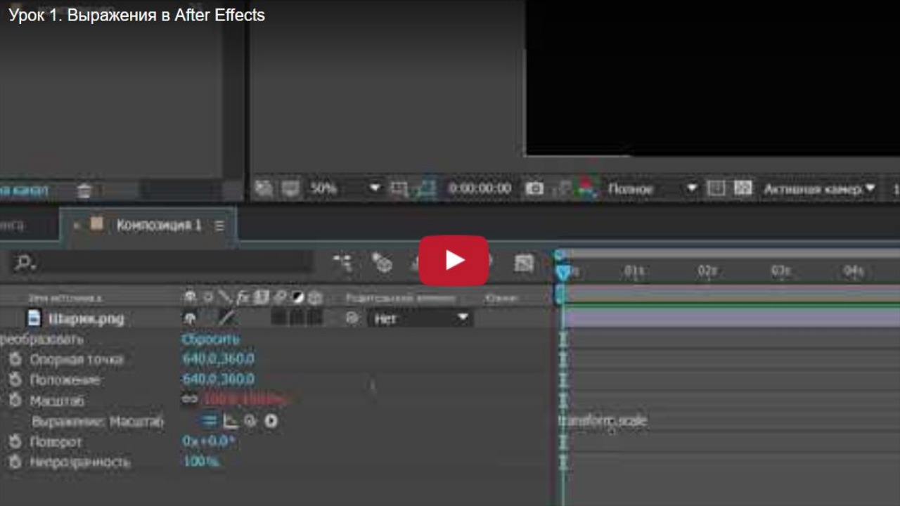 Хорошие Лекции - Урок 1. Выражения в After Effects
