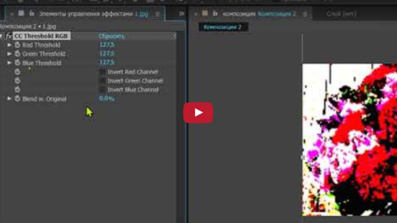 Хорошие Лекции Эффект CC THRESHOLD RGB for After Effects