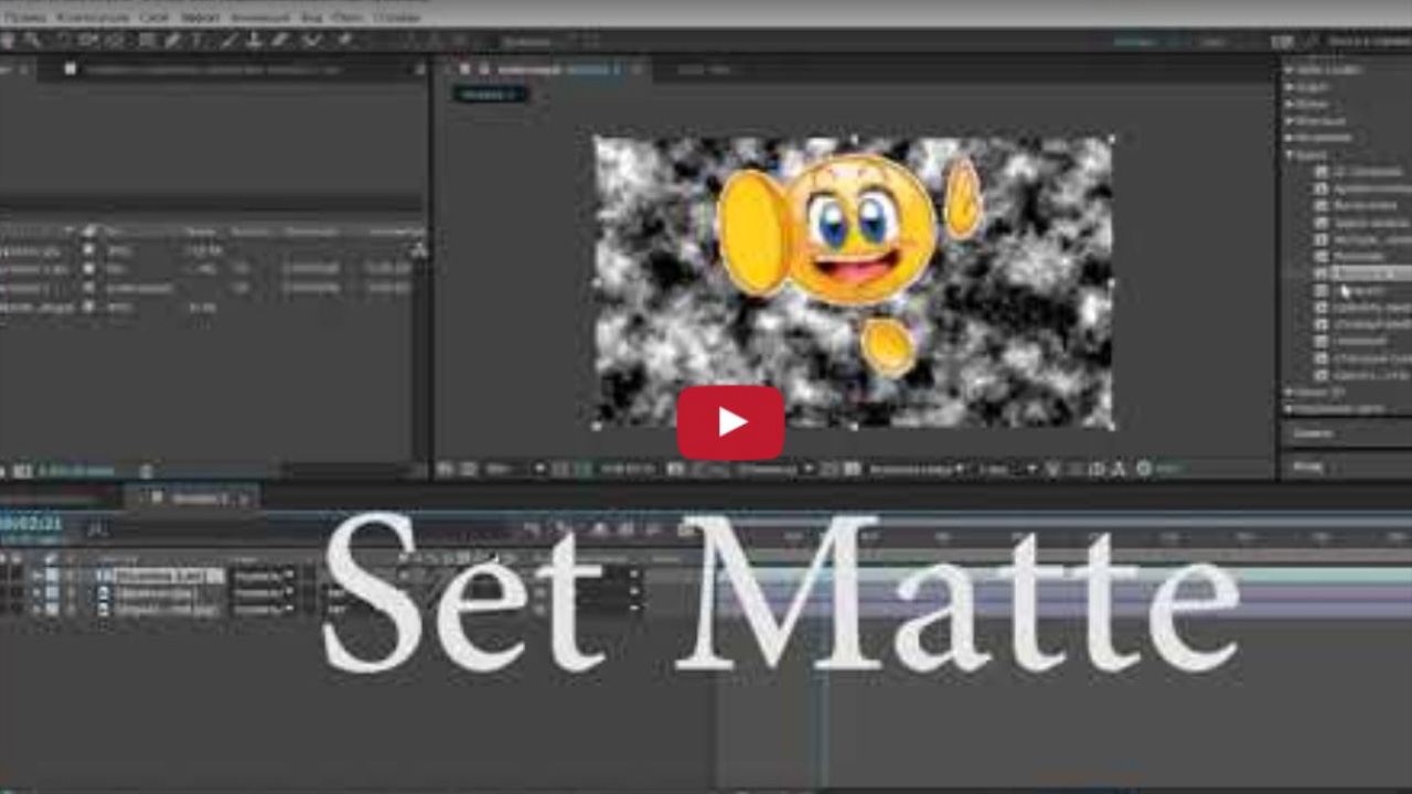 Хорошие Лекции Эффект Настроить подложку Set Matte After Effects