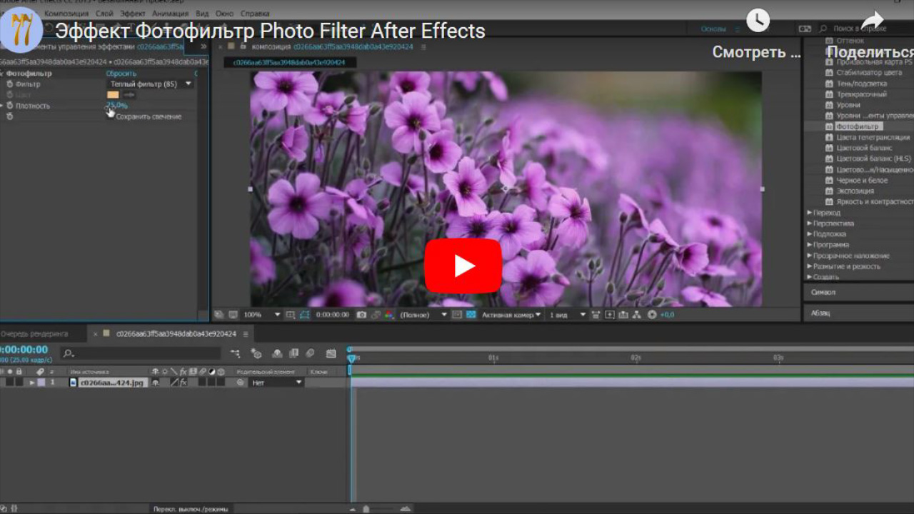 Хорошие Лекции Эффект Фотофильтр Photo Filter After Effects
