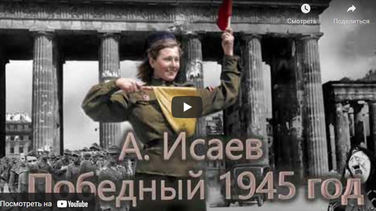 Хорошие Лекции - А. Исаев Победный 1945 год