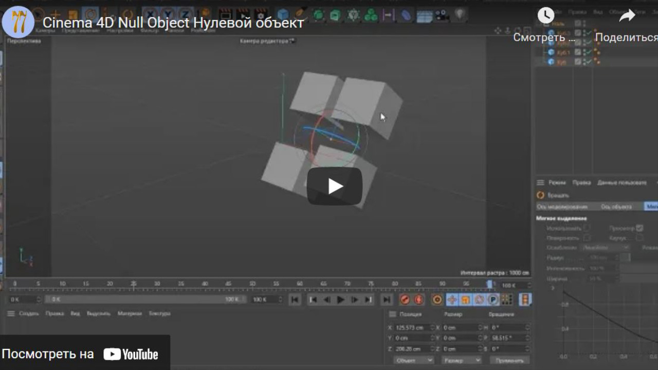 Как создать null object cinema 4d