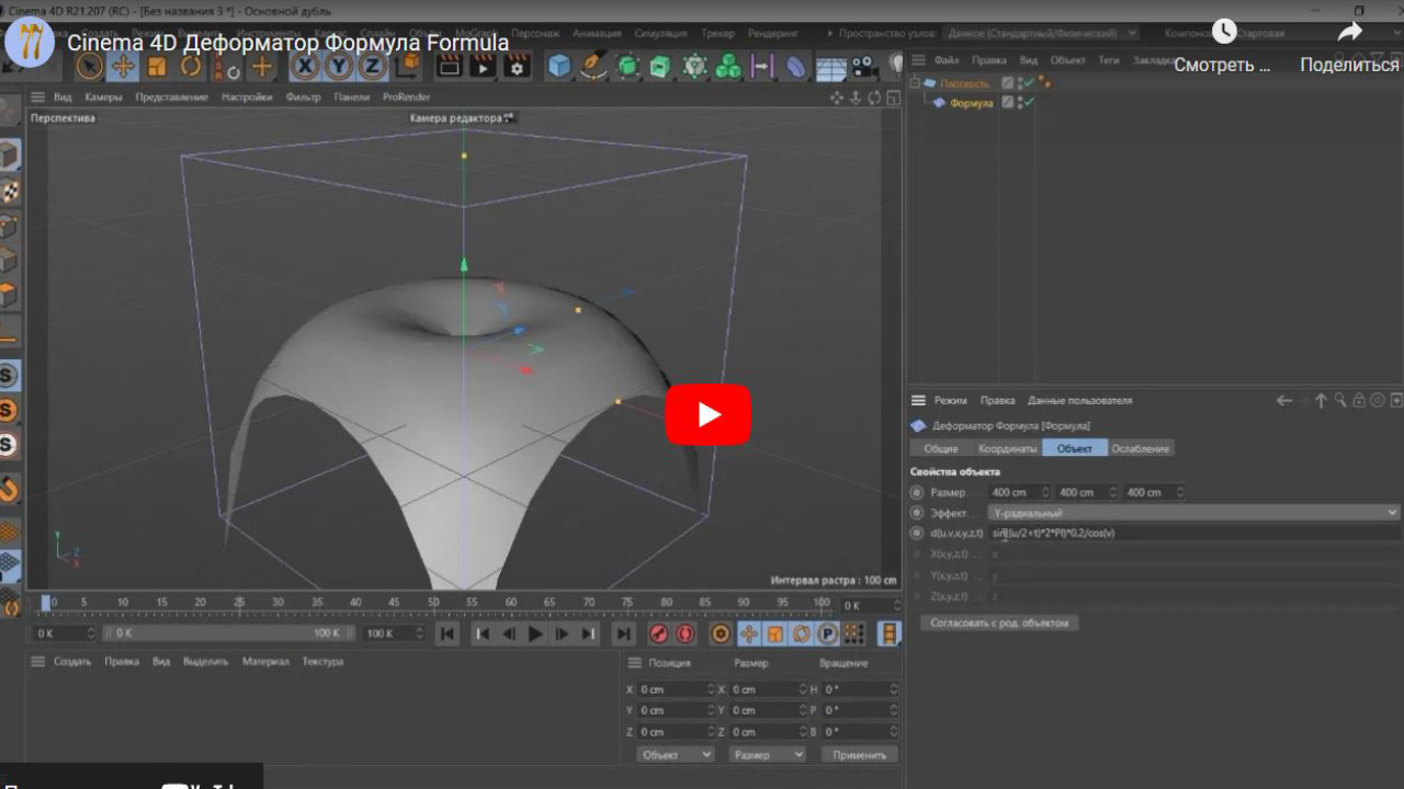 Хорошие Лекции - Cinema 4D Деформатор Формула Formula