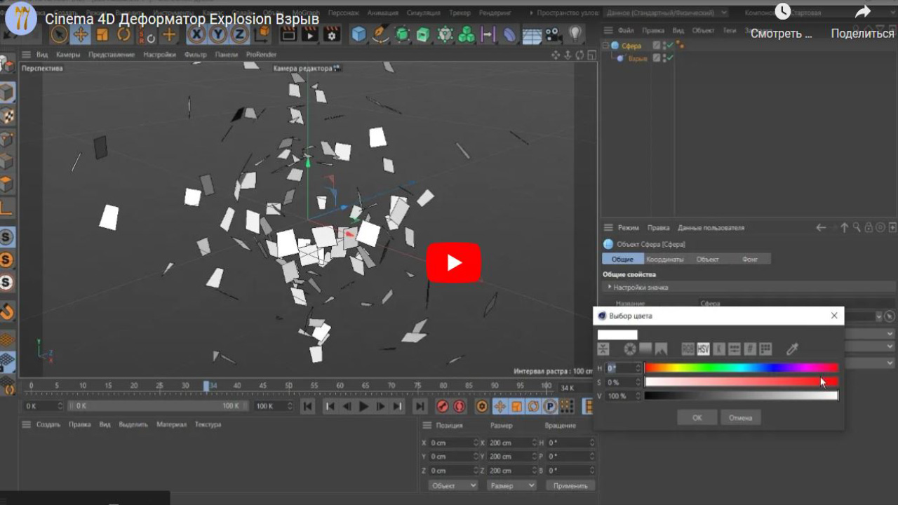 Хорошие Лекции - Cinema 4D Деформатор Explosion Взрыв