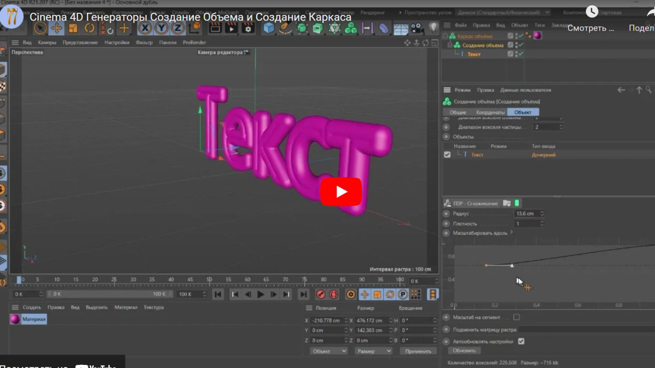 Создание объема cinema 4d