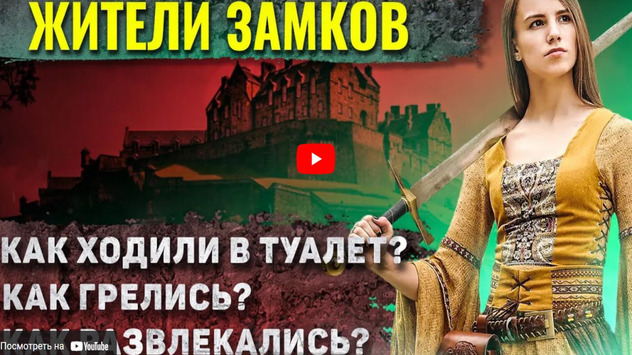 Хорошие Лекции - Как жили в средневековых замках