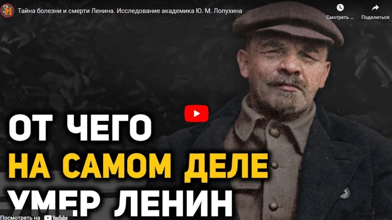 Хорошие Лекции - Тайна болезни и смерти Ленина