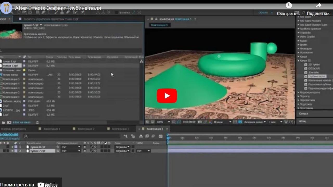 Хорошие Лекции - After Effects Эффект Глубина поля. Depth of Field effect