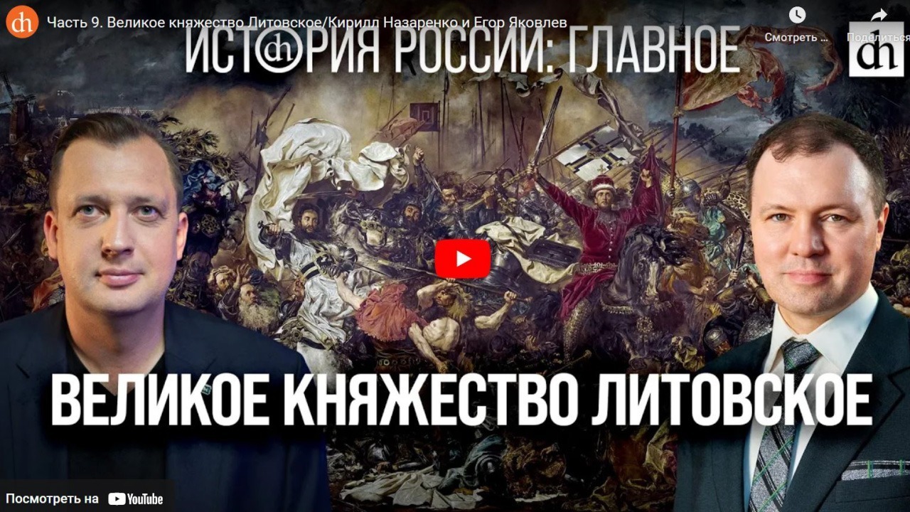 Хорошие Лекции - Великое княжество Литовское/Кирилл Назаренко и Егор ...