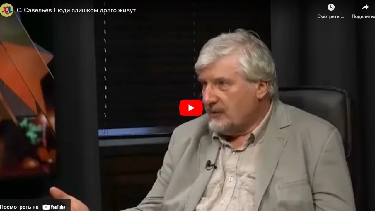 Хорошие Лекции - С. Савельев Люди слишком долго живут