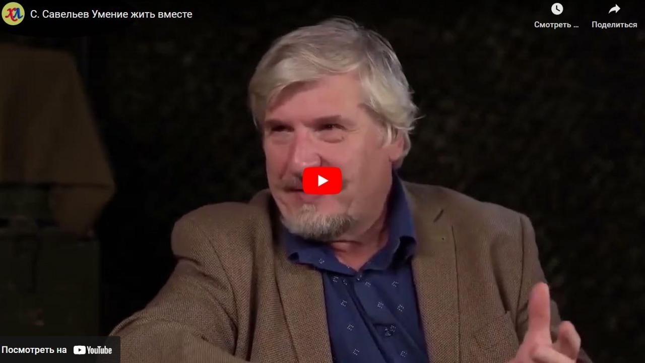 Хорошие Лекции - С. Савельев Умение жить вместе