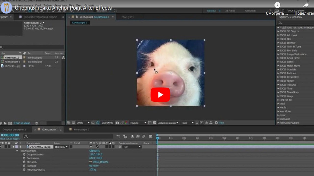 Anchoor Point Rafter Хорошие Лекции - Опорная точка Anchor Point After Effects