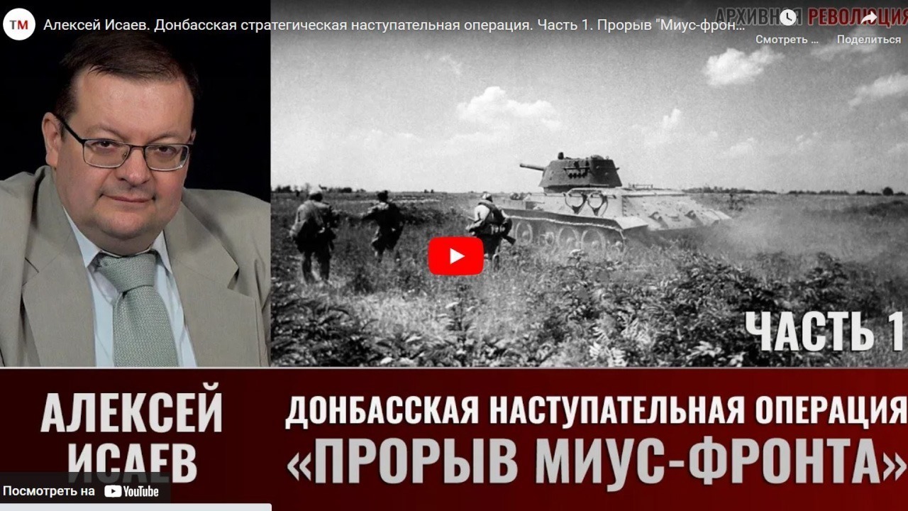 Хорошие Лекции - Алексей Исаев. Донбасская стратегическая ...