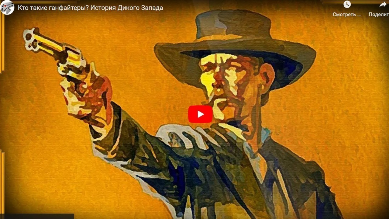 Хорошие Лекции - Кто такие ганфайтеры? История Дикого Запада